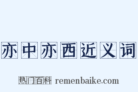 亦中亦西近义词是什么意思的图片